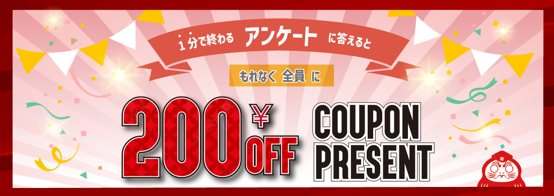 アンケートに答えて200ポイントクーポンをプレゼント