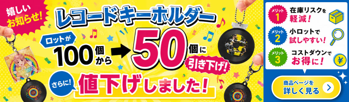 レコードキーホルダー　値下げ　ロット下げ