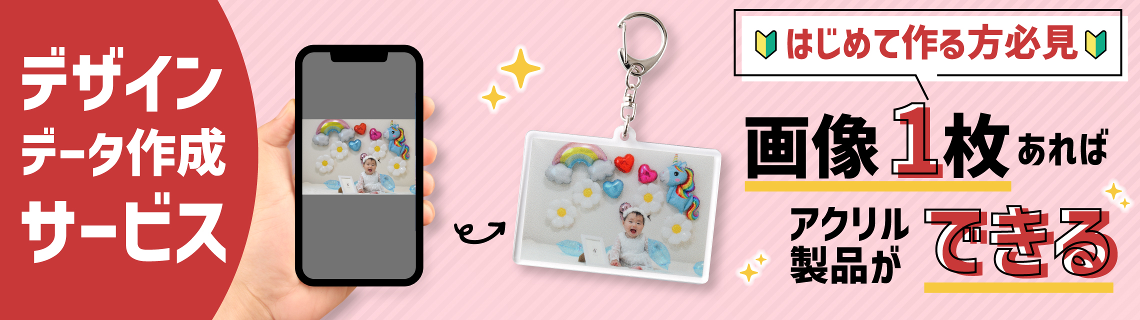 はじめて作る方必見、画像1枚あればアクリル製品ができるデザインデータ作成サービス
