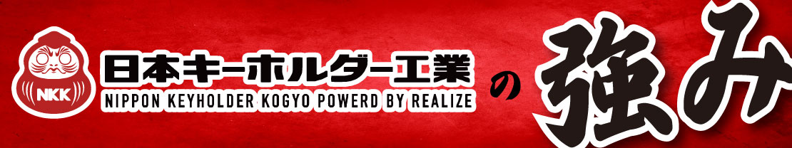 日本キーホルダー工業の強み